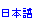 NIHONGO